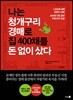 나는 청개구리 경매로 집 400채를 돈 없이 샀다