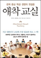 애착교실