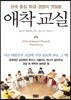 애착교실