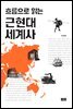 근현대 세계사 (흐름으로 읽는)