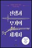 전쟁과 무기의 세계사