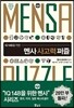 멘사 사고력 퍼즐