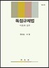 독점규제법