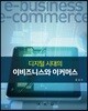 이비즈니스와 이커머스