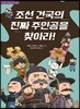 조선 건국의 진짜 주인공을 찾아라