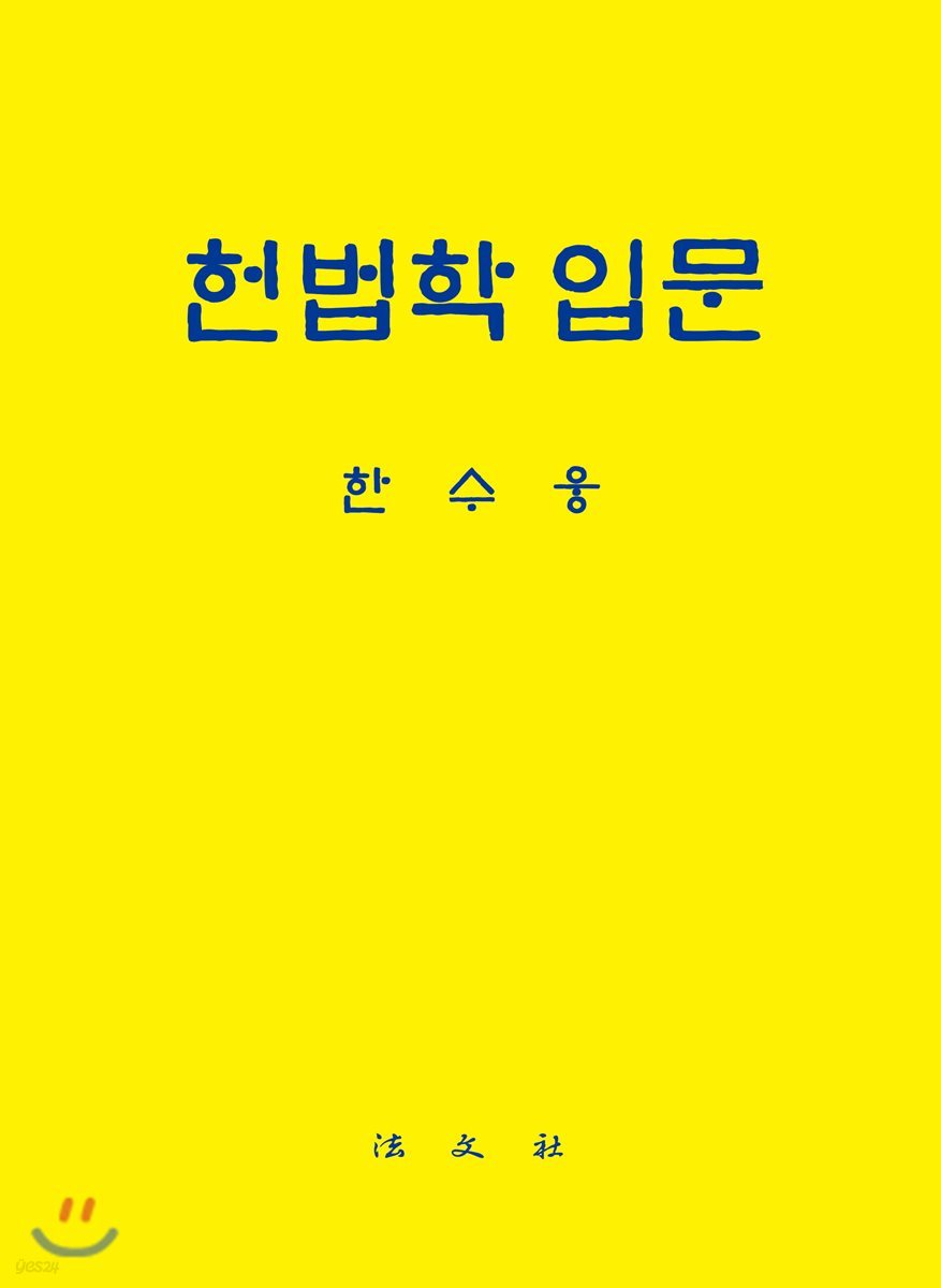 헌법학 입문