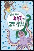 바다 마녀 우술라의 고민 상담소 - 다릿돌 읽기