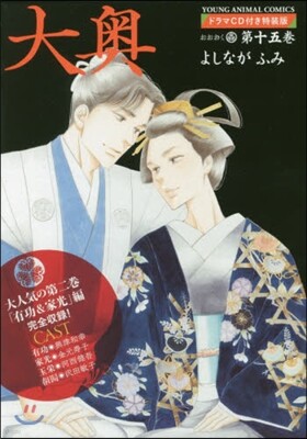 大奧 15 ドラマCD付き特裝版