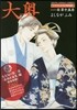 大奧 15 ドラマCD付き特裝版