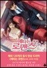 애타는 로맨스 2