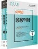 2018 이학민 응용역학 세트