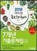 2018 에듀윌 조리기능사 필기 7개년 기출문제집
