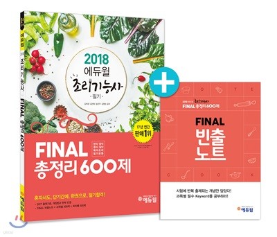 2018 에듀윌 조리기능사 필기 FINAL 총정리 600제