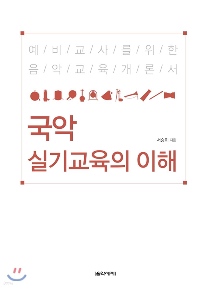 국악 실기교육의 이해