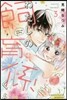 わたしの飼育係くん 3