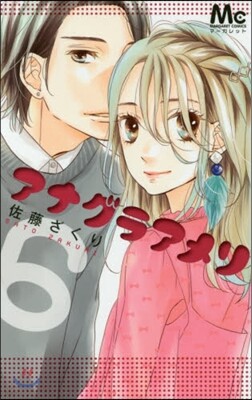 アナグラアメリ 6