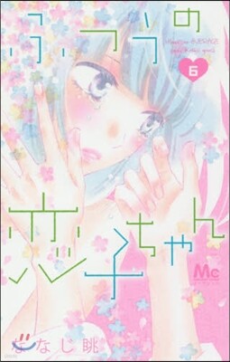 ふつうの戀子ちゃん 6