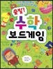 출발! 수학 보드게임