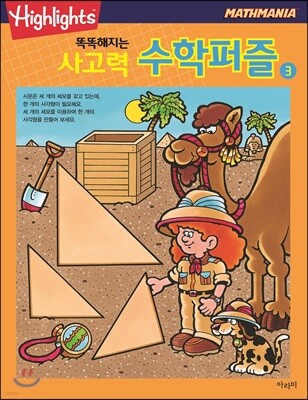 Highlights 똑똑해지는 사고력수학퍼즐 3