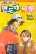 편도행 티켓 시리즈 1-9 완 (소장용)