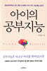 아이의 공부지능