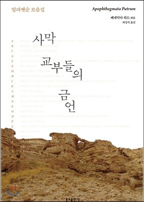 사막 교부들의 금언