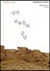 사막 교부들의 금언