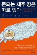 돈되는 제주 땅은 따로 있다