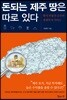 돈되는 제주 땅은 따로 있다