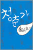청춘가를 불러요