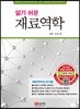 알기 쉬운 재료역학