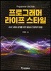 프로그래머 라이프스타일