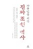 자주인을 위한 진짜 조선 역사