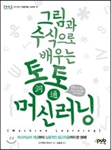 그림과 수식으로 배우는 통통 머신러닝