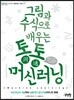 그림과 수식으로 배우는 통통 머신러닝