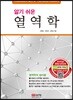 알기 쉬운 열역학