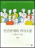 인간관계와 의사소통