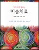 미술치료
