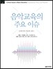 음악교육의 주요 이슈