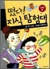 떴다! 지식 탐험대 14