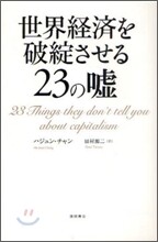 世界經濟を破綻させる23の噓