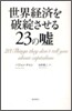 世界經濟を破綻させる23の噓