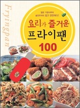 요리가 즐거운 프라이팬 100