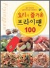 요리가 즐거운 프라이팬 100