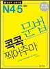 新 일본어 능력시험 문법 콕콕 찍어주마 N4·5 대비