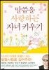 말씀을 사랑하는 자녀 키우기