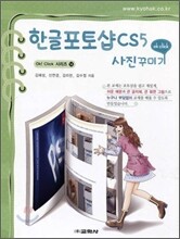 한글포토샵 CS 5 사진꾸미기