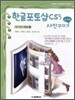 한글포토샵 CS 5 사진꾸미기