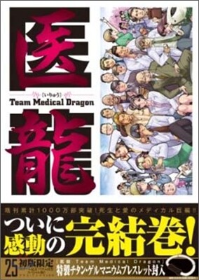 醫龍 25 特製チタンゲルマニウムブレスレット付限定版!!