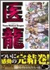 醫龍 25 特製チタンゲルマニウムブレスレット付限定版!!